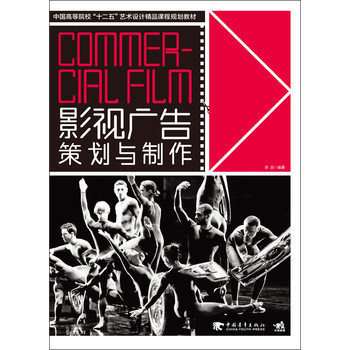 影视广告策划与制作 从创意到执行的全流程指南