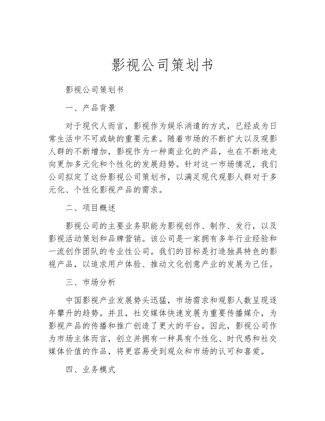 光影新纪 破局与共生的影视公司策划书