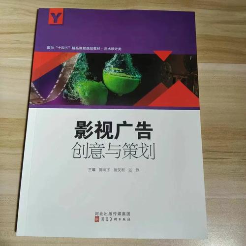 影视广告创意与策划 从灵感到落地的系统方法——评陈丽宇《影视广告创意与策划》