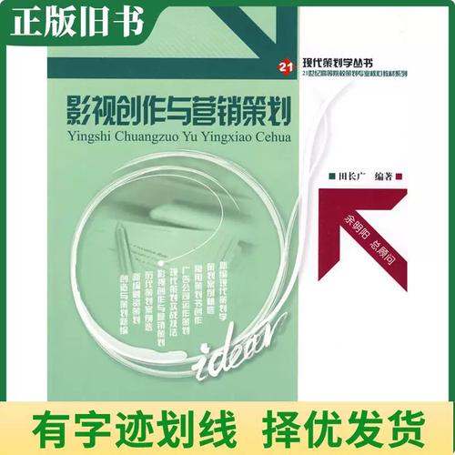 《影视创作与营销策划》二手书缘何值得关注 田长广版本的专业价值与选购指南